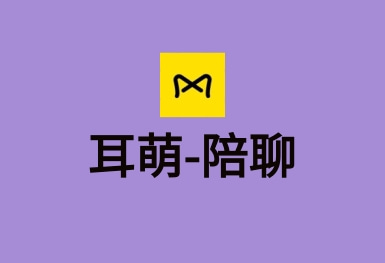 耳萌-聲控語(yǔ)音交友，陪聊天APP案例