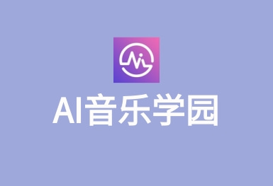 AI音樂學(xué)園-在線教學(xué)APP