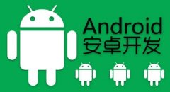 安卓app開發(fā)五大關(guān)鍵點難題