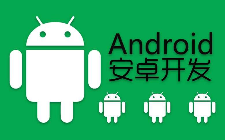 安卓手機軟件開發(fā)，android手機開發(fā)分析