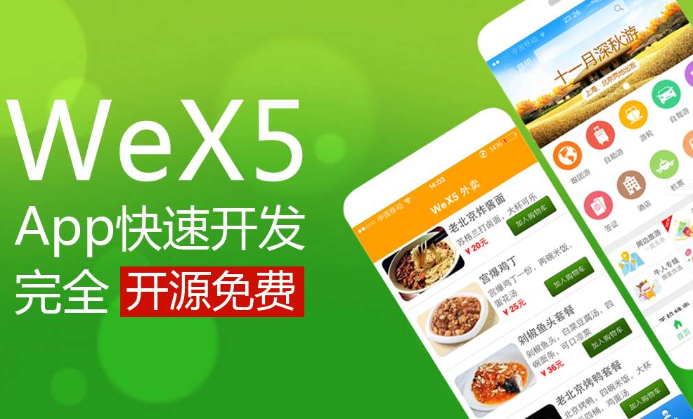 wex5跨平臺app開發(fā)