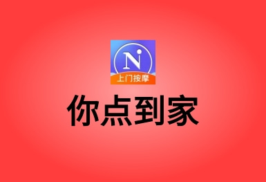 你點到家-上門按摩服務(wù)約單APP平臺