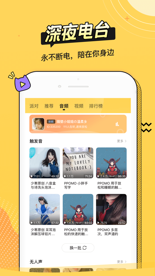 耳萌-聲控語(yǔ)音交友，陪聊天APP案例