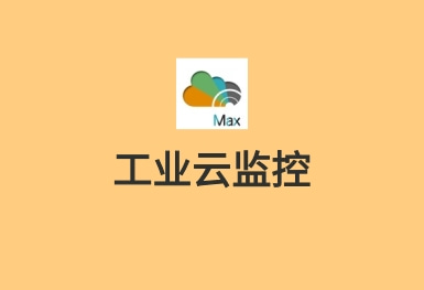 工業(yè)云監(jiān)控