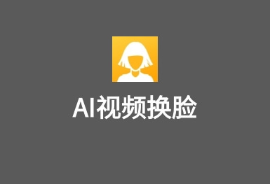 AI換臉-一鍵視頻換臉APP