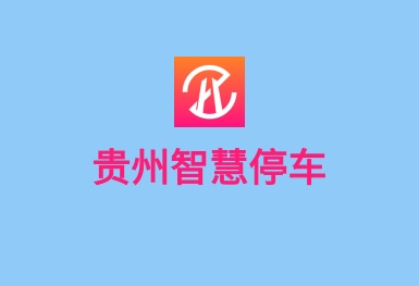 貴陽(yáng)智慧停車APP