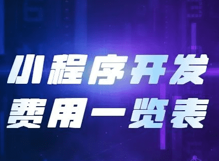 小程序開發(fā)費用，開發(fā)小程序需要