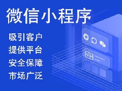 如何進(jìn)行微信小程序開(kāi)發(fā)制作？