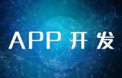 北京APP開發(fā)需要多少費用？