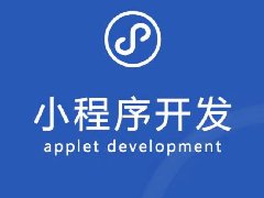 小程序開(kāi)發(fā)概覽