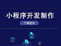 小程序開(kāi)發(fā)的優(yōu)點(diǎn)有哪些？