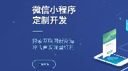 何時(shí)選擇微信小程序，何時(shí)選擇APP開(kāi)發(fā)？