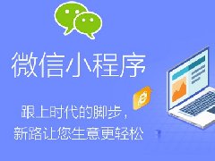 電商平臺小程序開發(fā)的功能清單和費(fèi)用